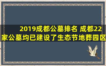 2019成都公墓排名 成都22家公墓均已建设了生态节地葬园区